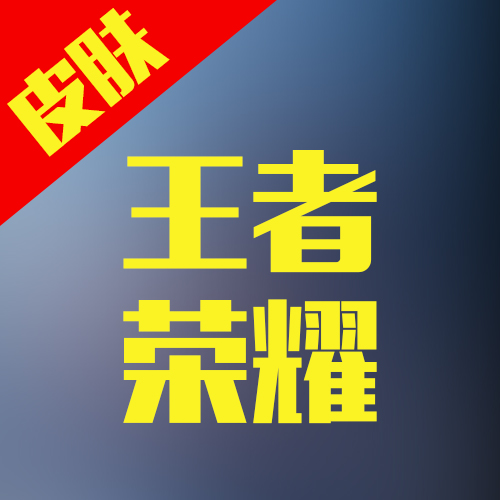 王者荣耀皮肤