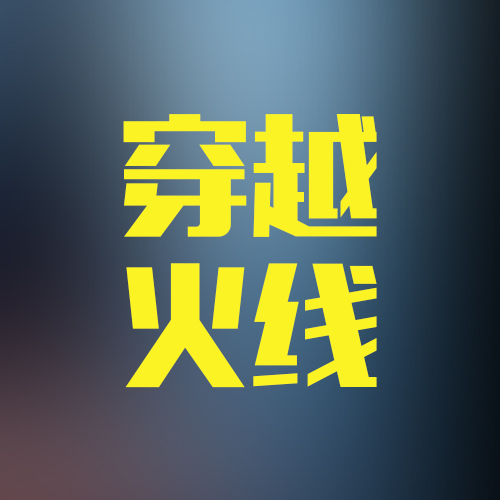 穿越火线