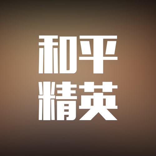 和平精英