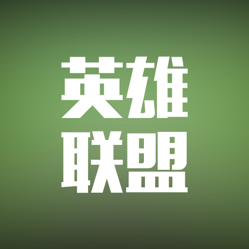 英雄联盟