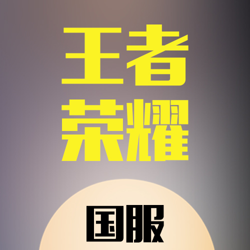  王者荣耀国服