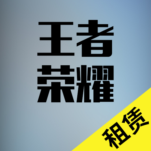 王者荣耀租赁